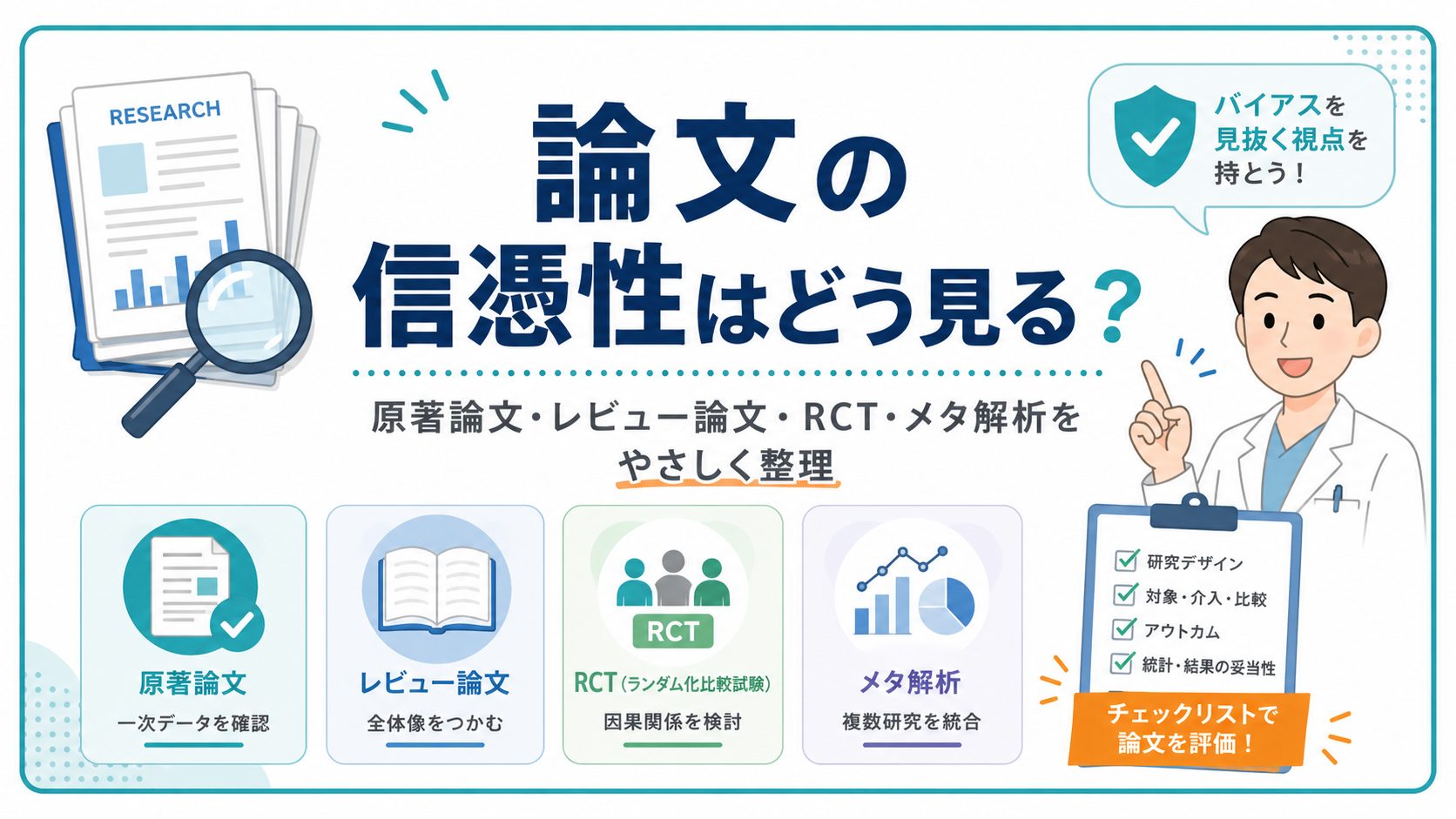 論文の信憑性はどう見る？原著論文・レビュー論文・RCT・メタ解析を整理