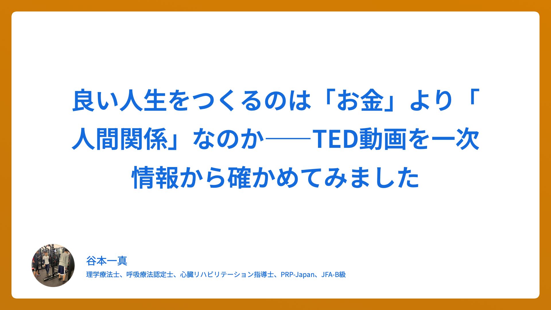 良い人生をつくるのは「お金」より「人間関係」なのか――TED動画を一次情報から確かめてみました
