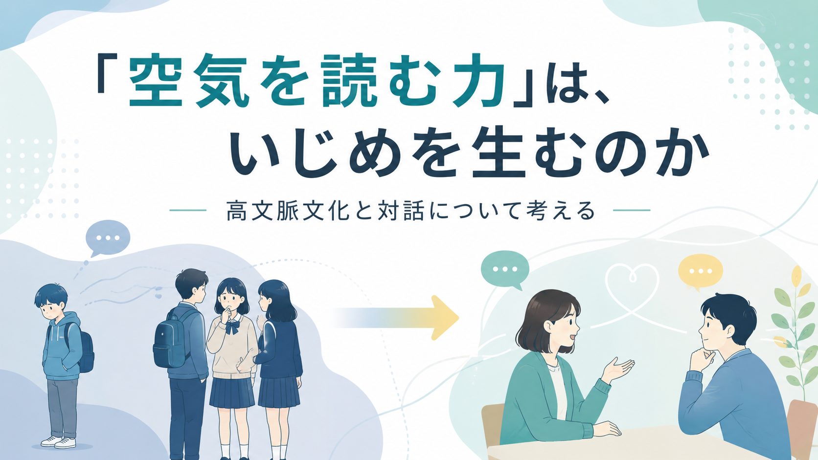 「空気を読む力」は、いじめを生むのか——高文脈文化と対話について考えたこと——