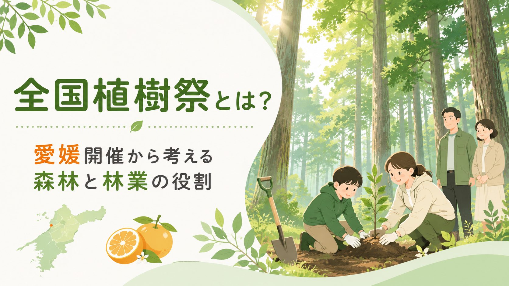全国植樹祭とは何か——愛媛開催をきっかけに、森を「植える・育てる・使う」意味を考える