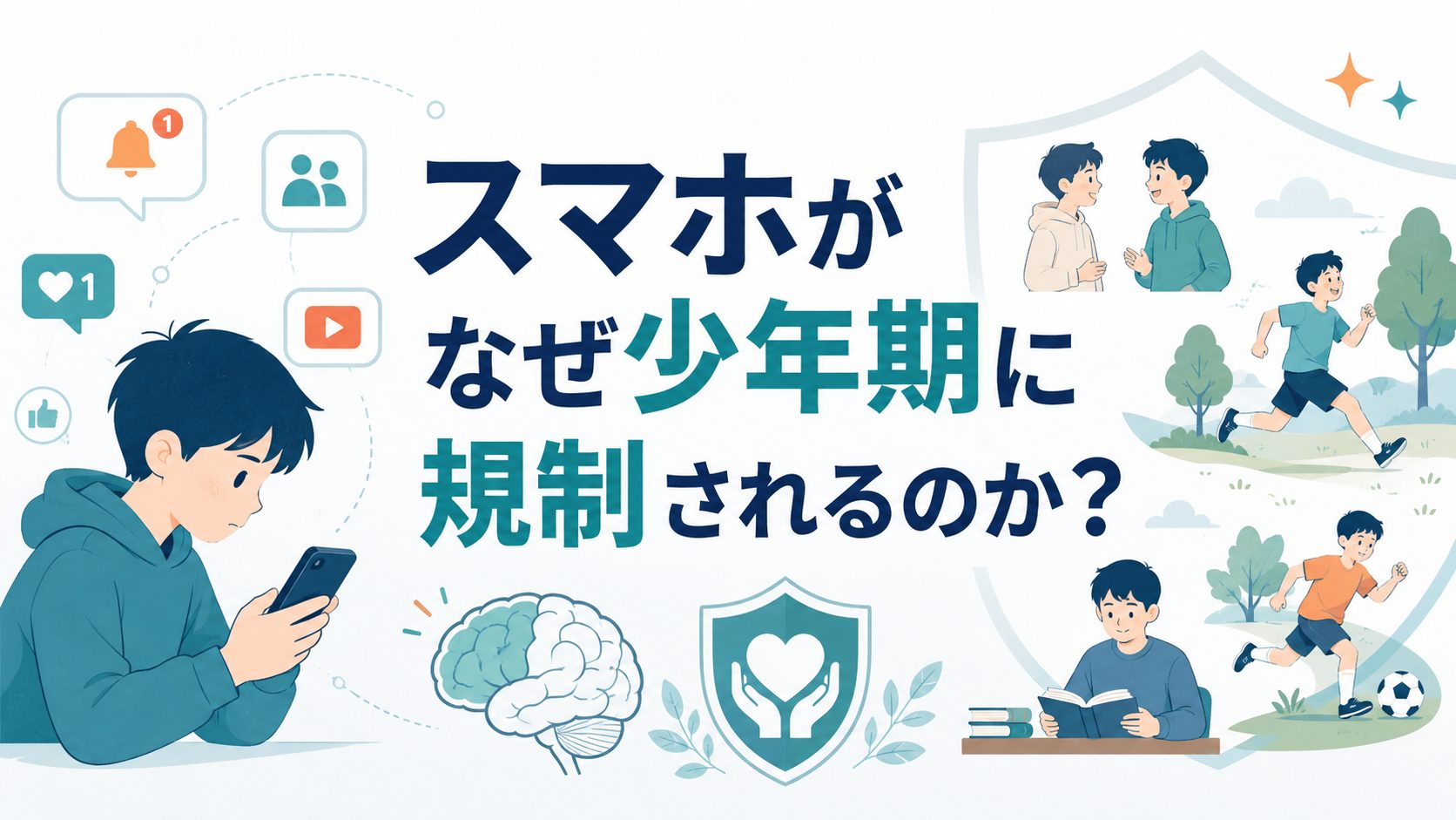 スマホがなぜ少年期に規制されるのか——脳の発育と「今しかできない経験」を守るために——