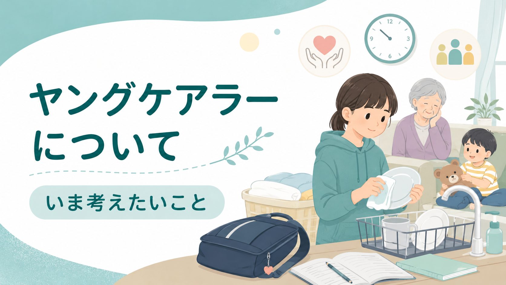 ヤングケアラーについて、いま考えたいこと