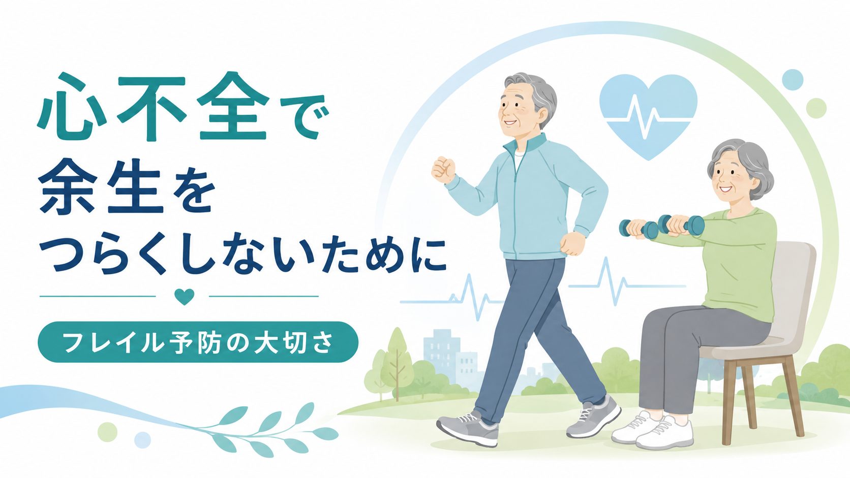 心不全で余生をつらくしないために――愛媛県の心不全死亡率とフレイル予防から考える健康づくり――