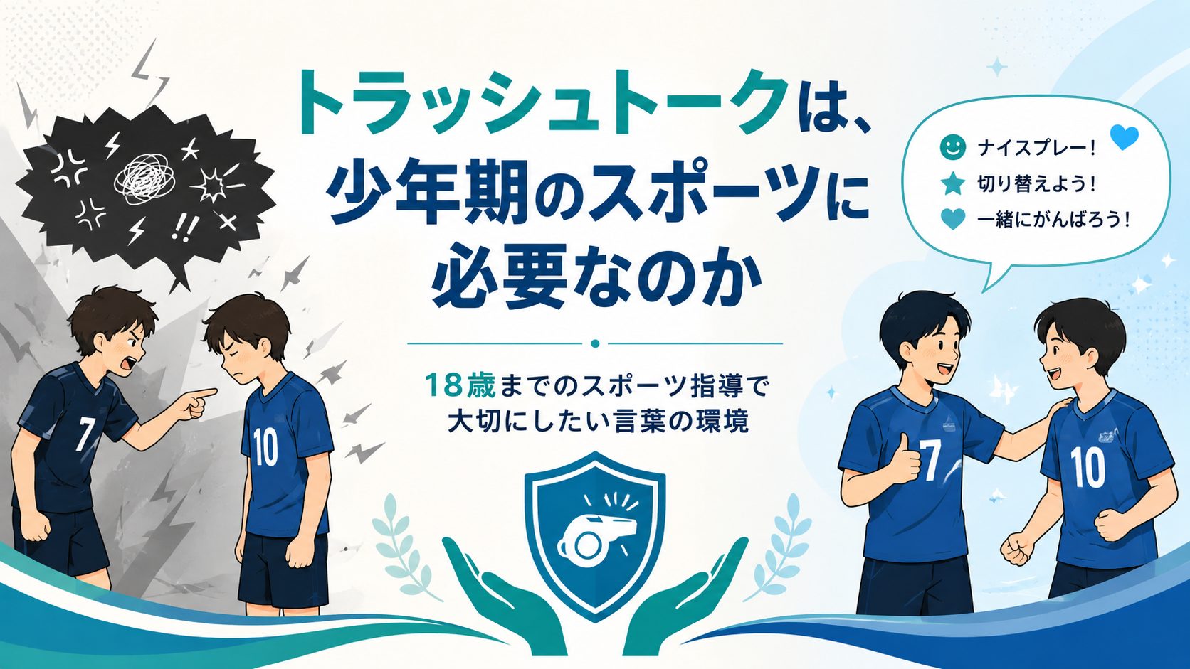 トラッシュトークは、少年期のスポーツに必要なのか