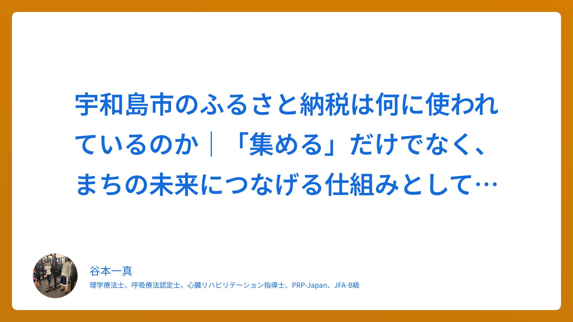 宇和島市のふるさと納税は何に使われているのか｜「集める」だけでなく、まちの未来につなげる仕組みとして考える