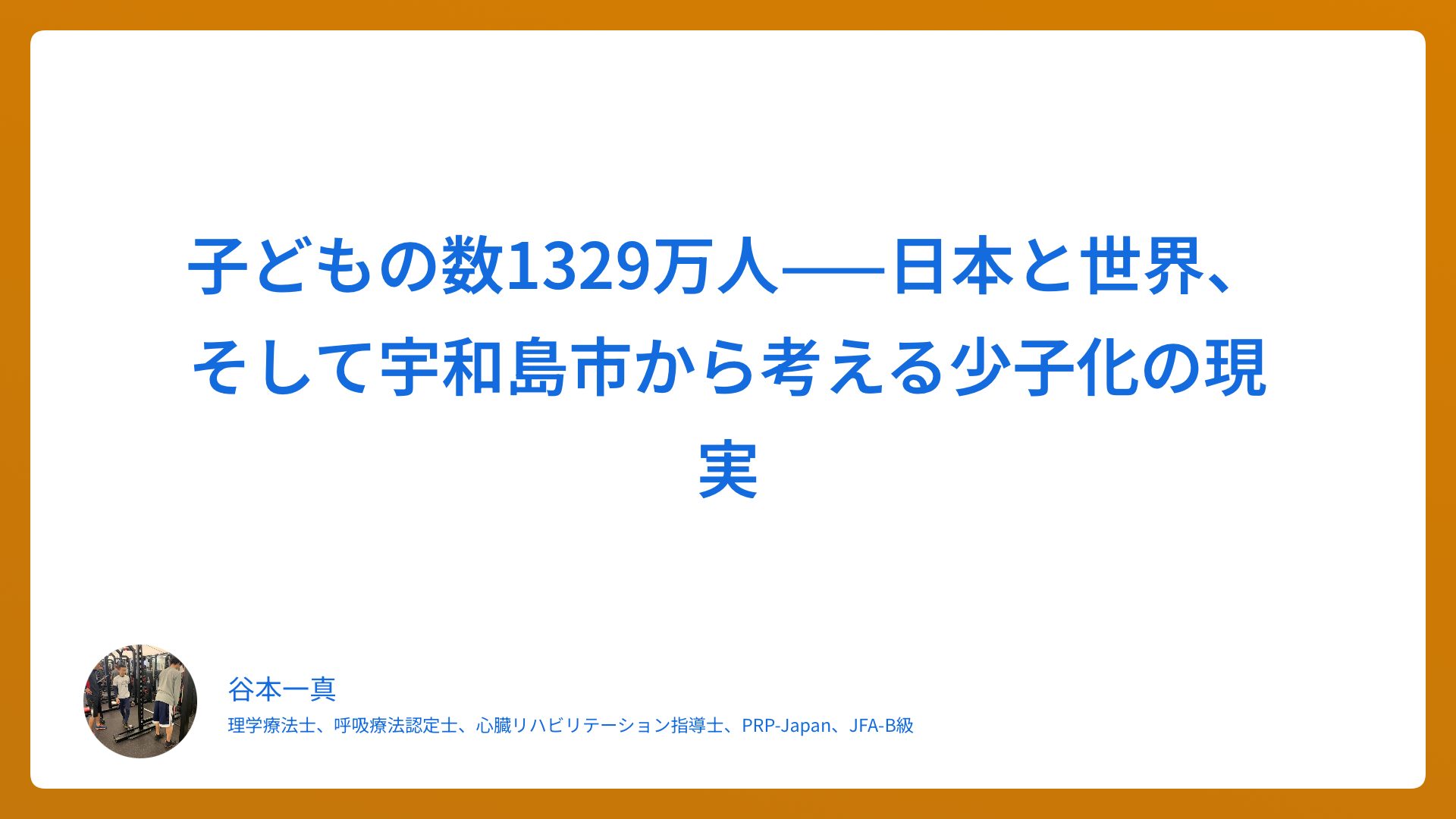 子どもの数1329万人——日本と世界、そして宇和島市から考える少子化の現実
