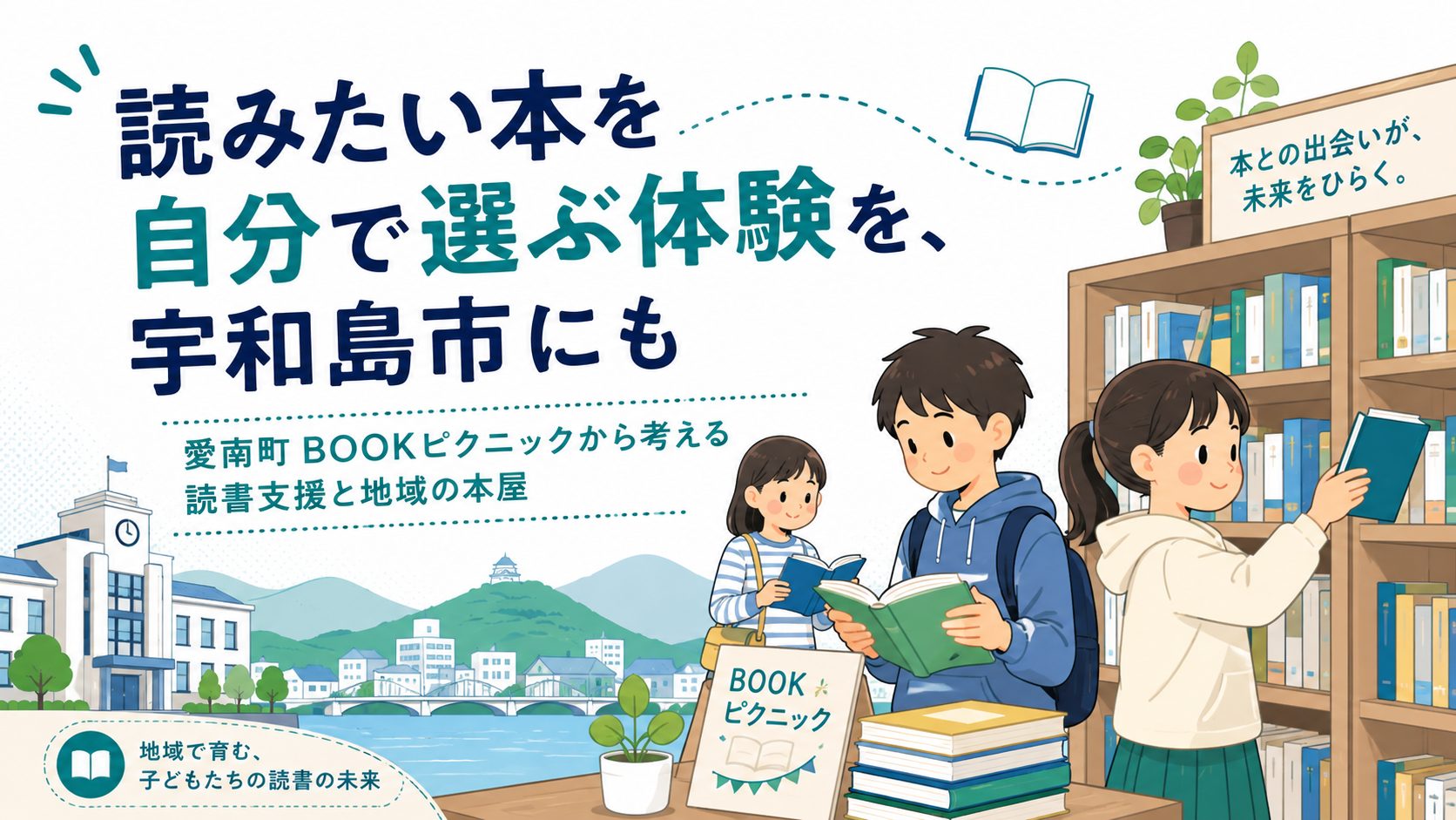 読みたい本を「自分で選ぶ」体験を、宇和島市にも。愛南町BOOKピクニックから考える読書と地域書店の支援