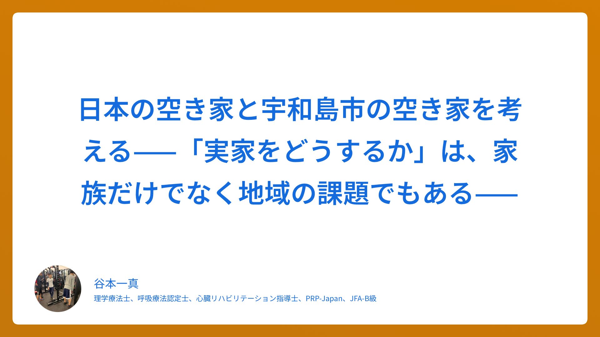 日本の空き家と宇和島市の空き家を考える——「実家をどうするか」は、家族だけでなく地域の課題でもある——
