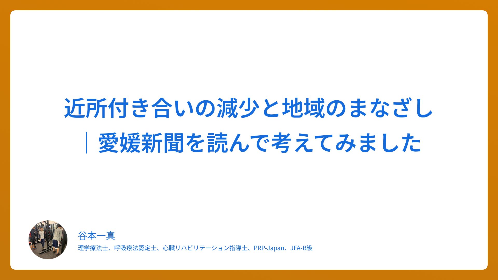近所付き合いの減少と地域のまなざし｜愛媛新聞を読んで考えてみました