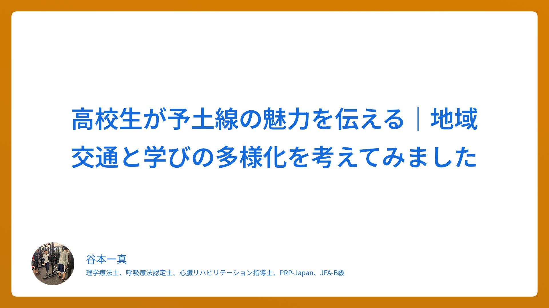 高校生が予土線の魅力を伝える｜地域交通と学びの多様化を考えてみました